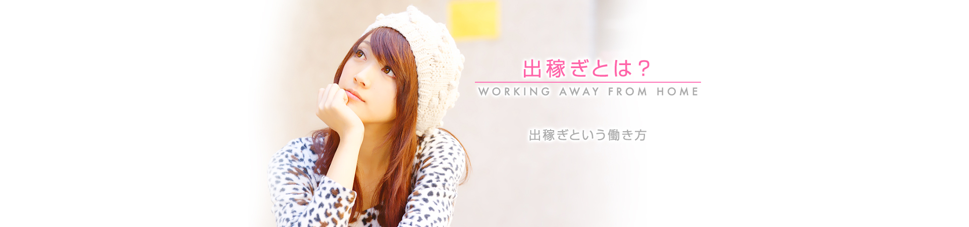 【出稼ぎドット女子】出稼ぎとは?