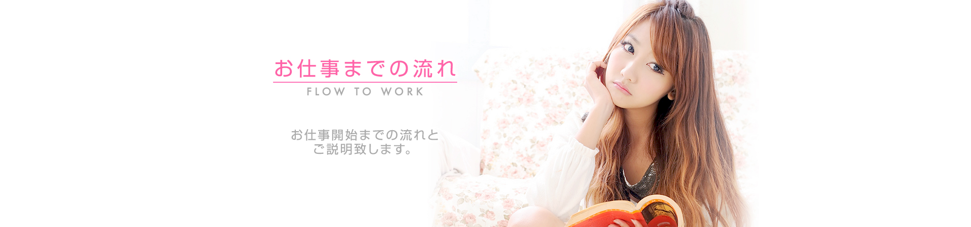 【出稼ぎドット女子】お仕事までの流れ