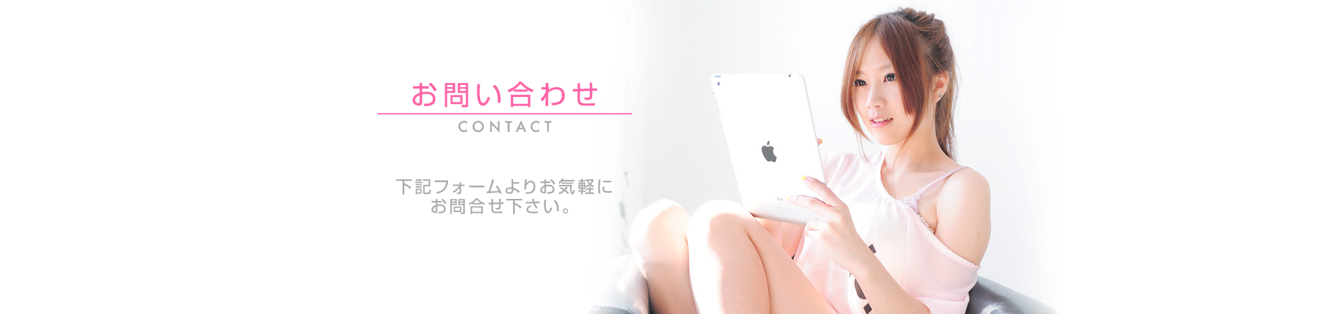 【出稼ぎドット女子】お問合せ