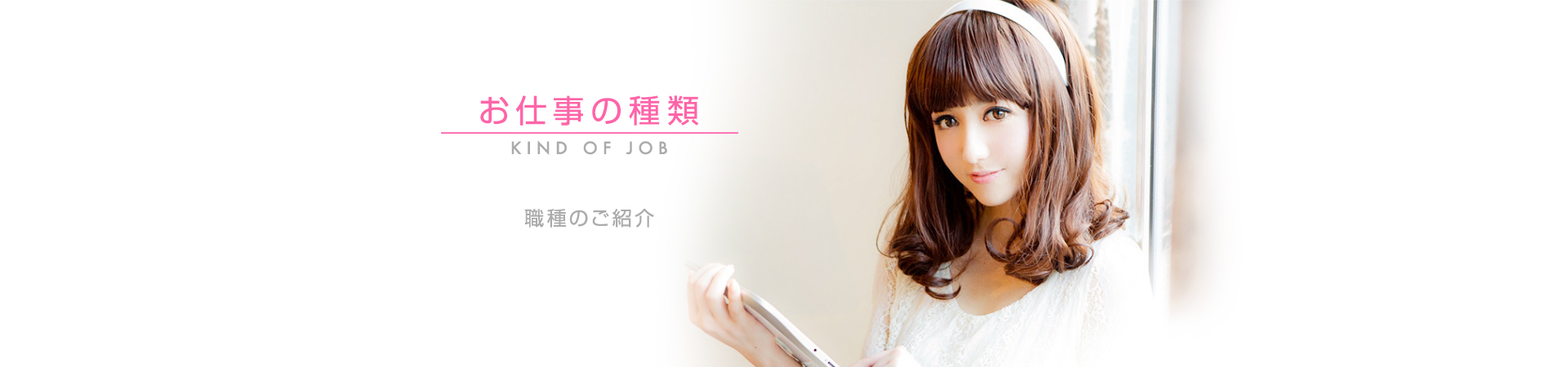 【出稼ぎドット女子】お仕事の種類