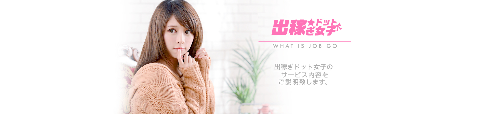 【出稼ぎドット女子】トップページ