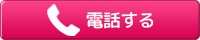 電話をかける