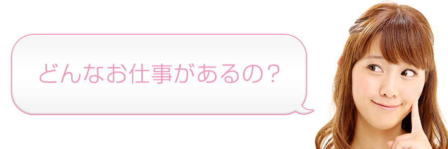 どんなお仕事があるの?